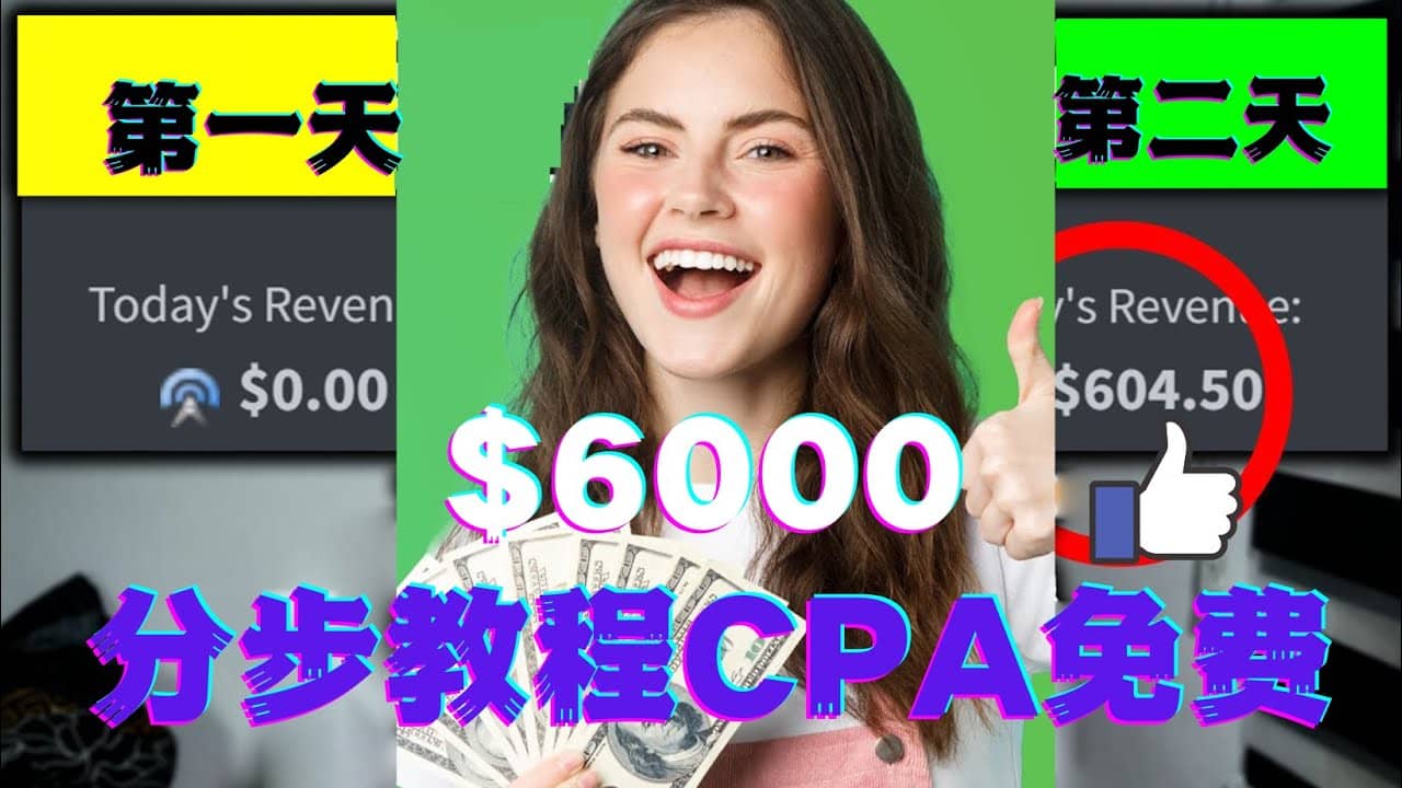 短时间赚6000美元分步教程CPA营销免费流量方法赚钱项目-扬明网创