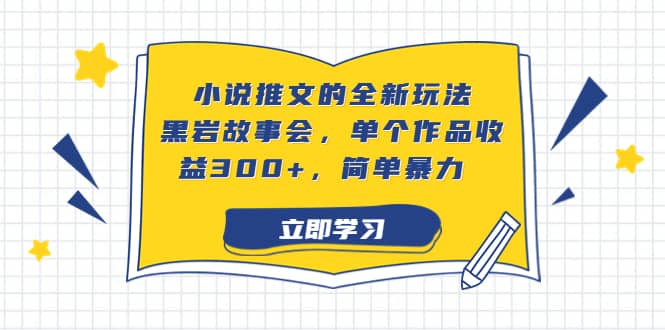 小说推文的全新玩法，黑岩故事会，单个作品收益300+，简单暴力-扬明网创