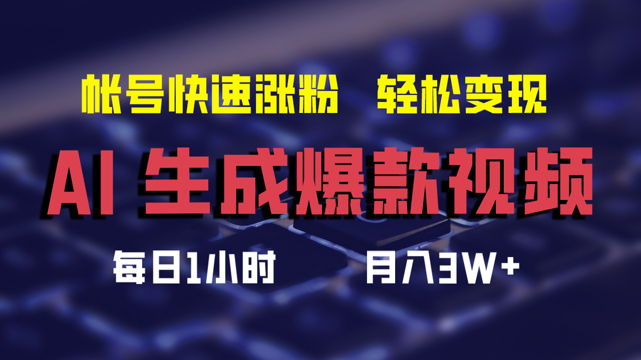 最新AI生成爆款视频，轻松月入3W+，助你帐号快速涨粉-扬明网创