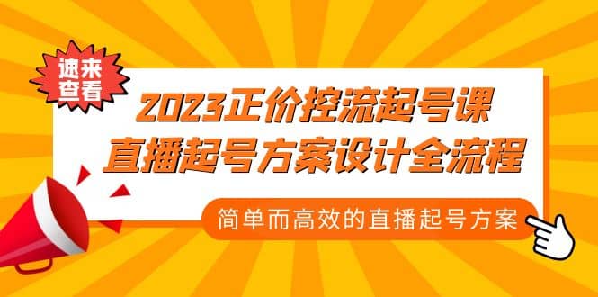 2023正价控流-起号课，直播起号方案设计全流程，简单而高效的直播起号方案-扬明网创