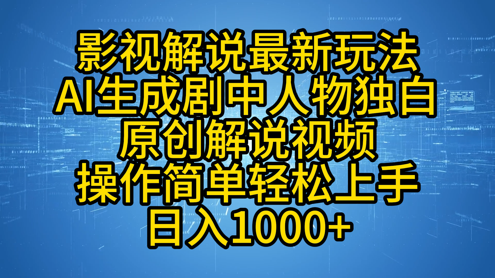 影视解说最新玩法，AI生成剧中人物独白原创解说视频，操作简单，轻松上手，日入1000+-扬明网创