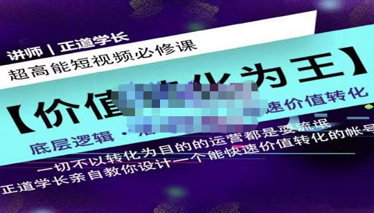 正道学长短视频必修课，教你设计一个能快速价值转化的账号-扬明网创