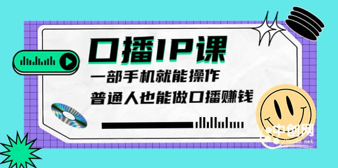 大予口播IP课：新手一部手机就能操作，普通人也能做口播赚钱（10节课时）-扬明网创