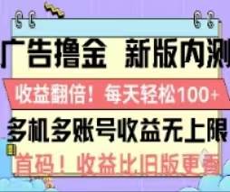 广告撸金2.0，全新玩法，收益翻倍！单机轻松100＋-扬明网创