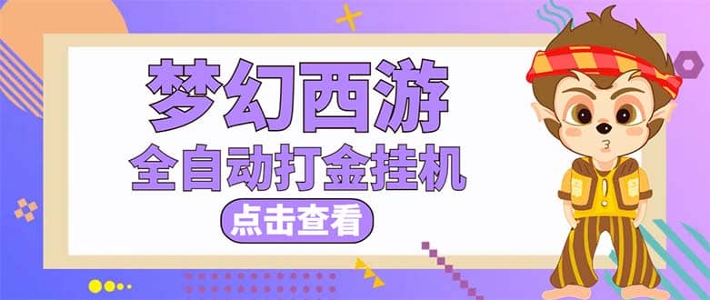 最新外面收费1680梦幻西游手游起号全自动打金项目，一个号8块左右【软件+教程】-扬明网创