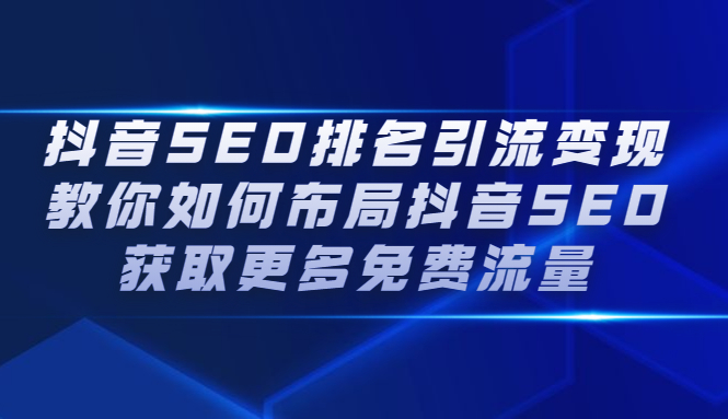 抖音SEO排名引流变现，教你如何布局抖音SEO获取更多免费流量-扬明网创