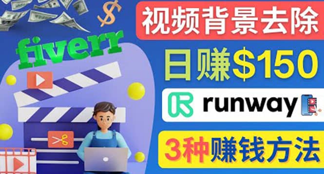 点点鼠标，日赚150美元，利用次世代视频剪辑软件Runway赚钱的3种方法-扬明网创