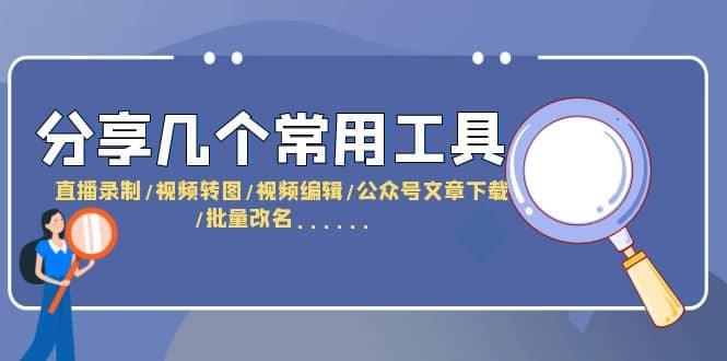 分享几个常用工具 直播录制/视频转图/视频编辑/公众号文章下载/改名……-扬明网创