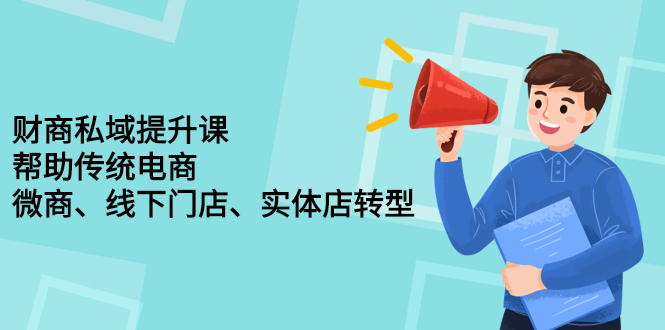 财商私域提升课，帮助传统电商、微商、线下门店、实体店转型-扬明网创