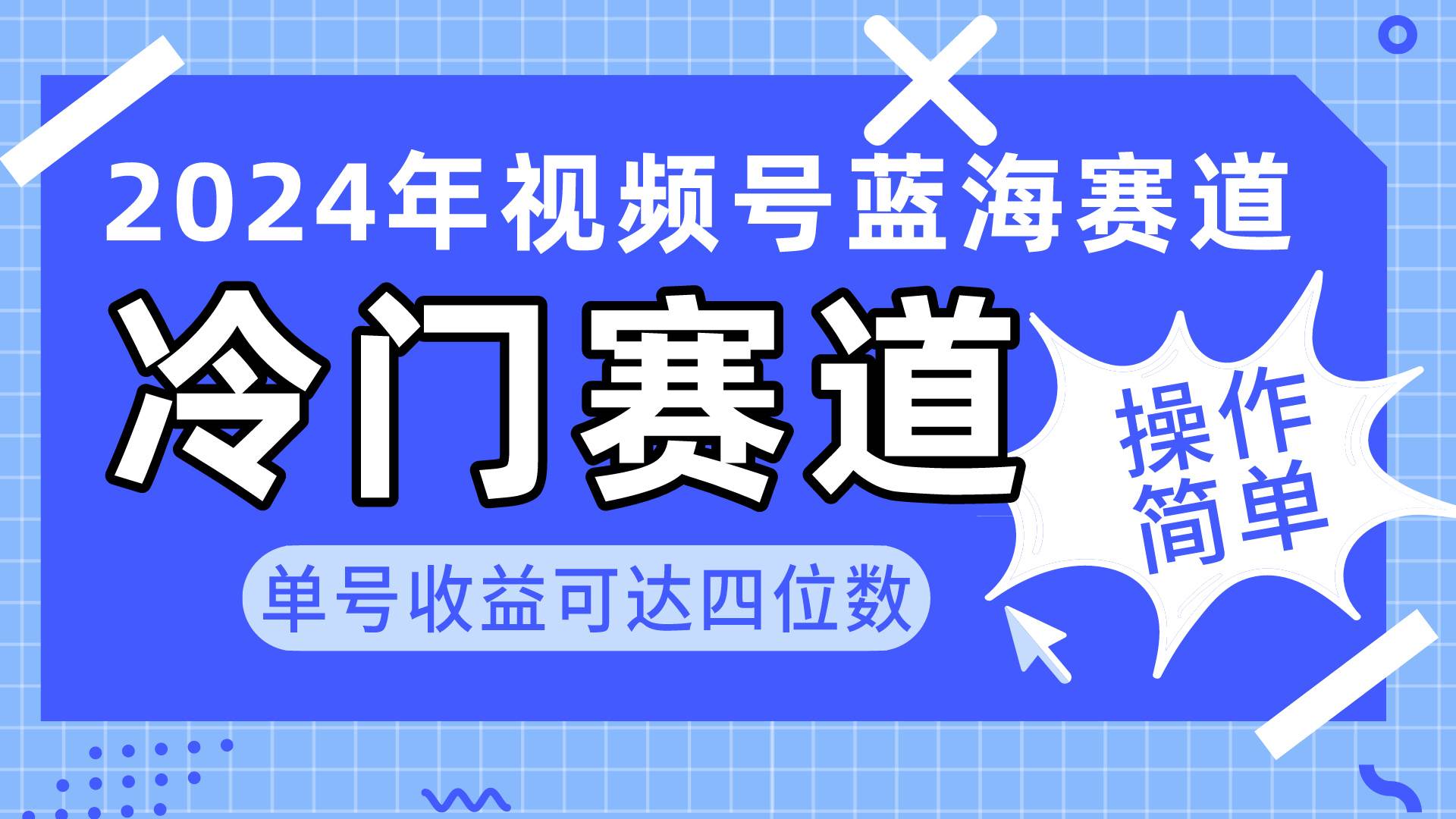 2024视频号冷门蓝海赛道，操作简单 单号收益可达四位数（教程+素材+工具）-扬明网创