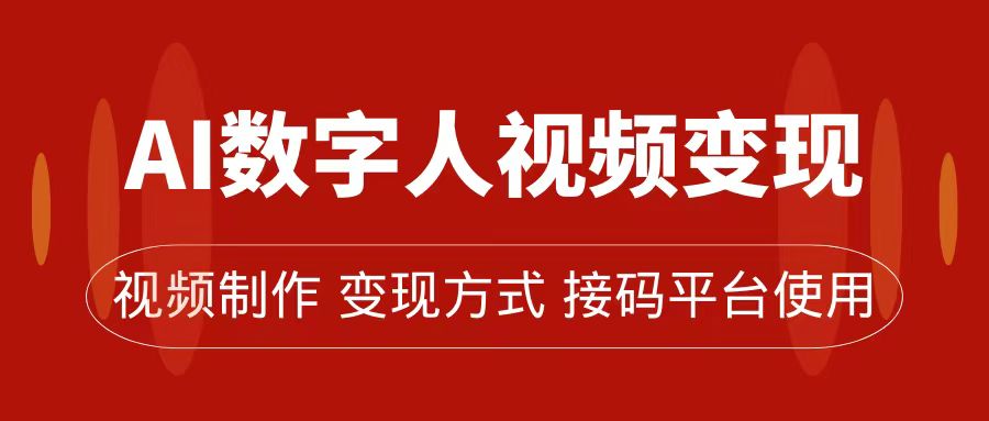 AI数字人变现及流量玩法，轻松掌握流量密码，带货、流量主、收徒皆可为-扬明网创