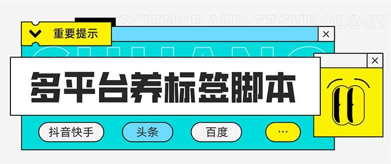 多平台养号养标签脚本，快速起号为你的账号打上标签【永久脚本+详细教程】-扬明网创