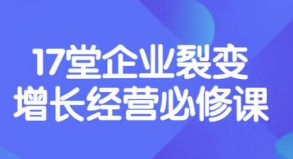 《盈利增长17堂必修课》企业裂变增长的经营智慧，带你了解增长的本质-扬明网创