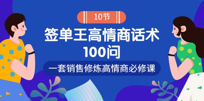 销冠神课-签单王高情商话术100问：一套销售修炼高情商必修课！-扬明网创