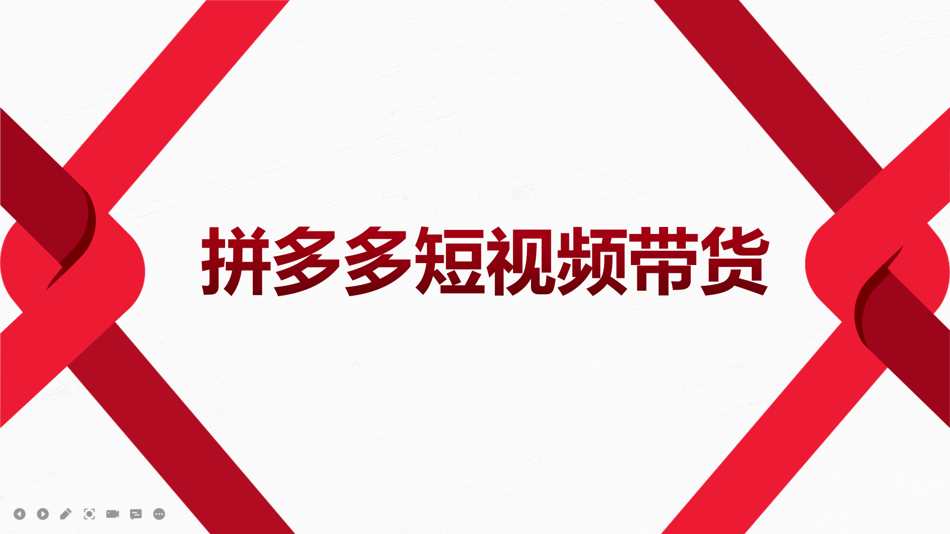 2022风口红利期-拼多多短视频带货，适合新手小白的入门短视频教程-扬明网创