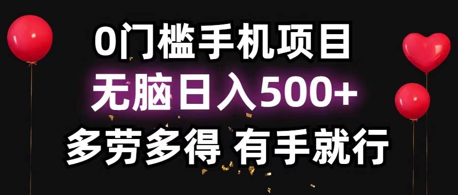 0门槛手机项目，无脑日入500+，多劳多得，有手就行-扬明网创