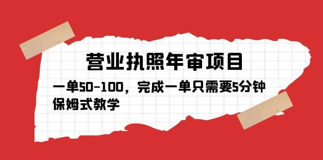 营业执照年审项目，一单50-100，完成一单只需要5分钟，保姆式教学-扬明网创