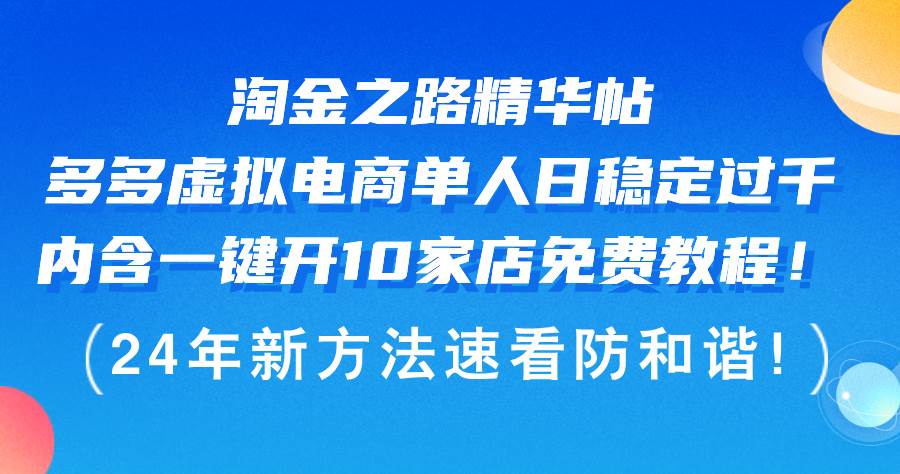 淘金之路精华帖多多虚拟电商 单人日稳定过千，内含一键开10家店免费教…-扬明网创