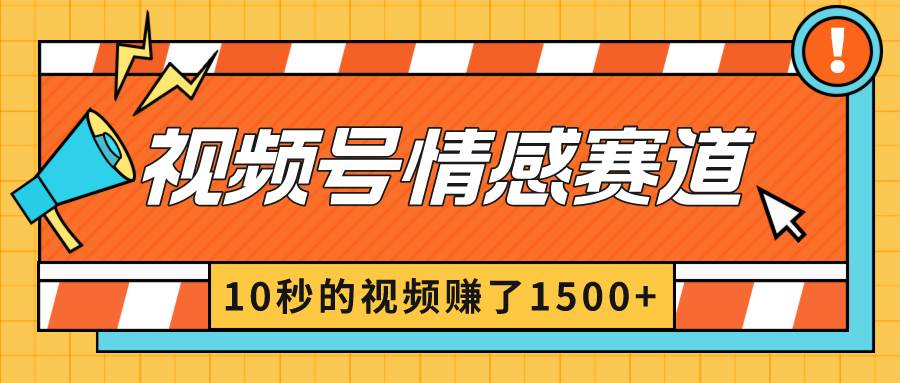 2024最新视频号创作者分成暴利玩法-情感赛道，10秒视频赚了1500+-扬明网创