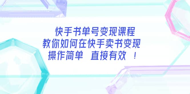 快手书单号变现课程：教你如何在快手卖书变现 操作简单 每月多赚3000+-扬明网创