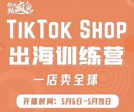 疯人院:TikTok Shop出海训练营（一店卖全球)，出海抢占全球新流量-扬明网创