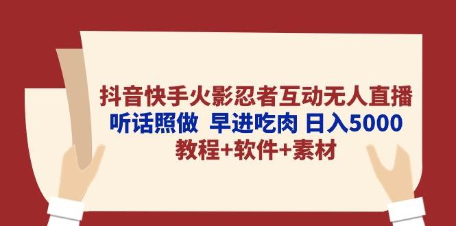 抖音快手火影忍者互动无人直播 听话照做  早进吃肉 日入5000+教程+软件…-扬明网创