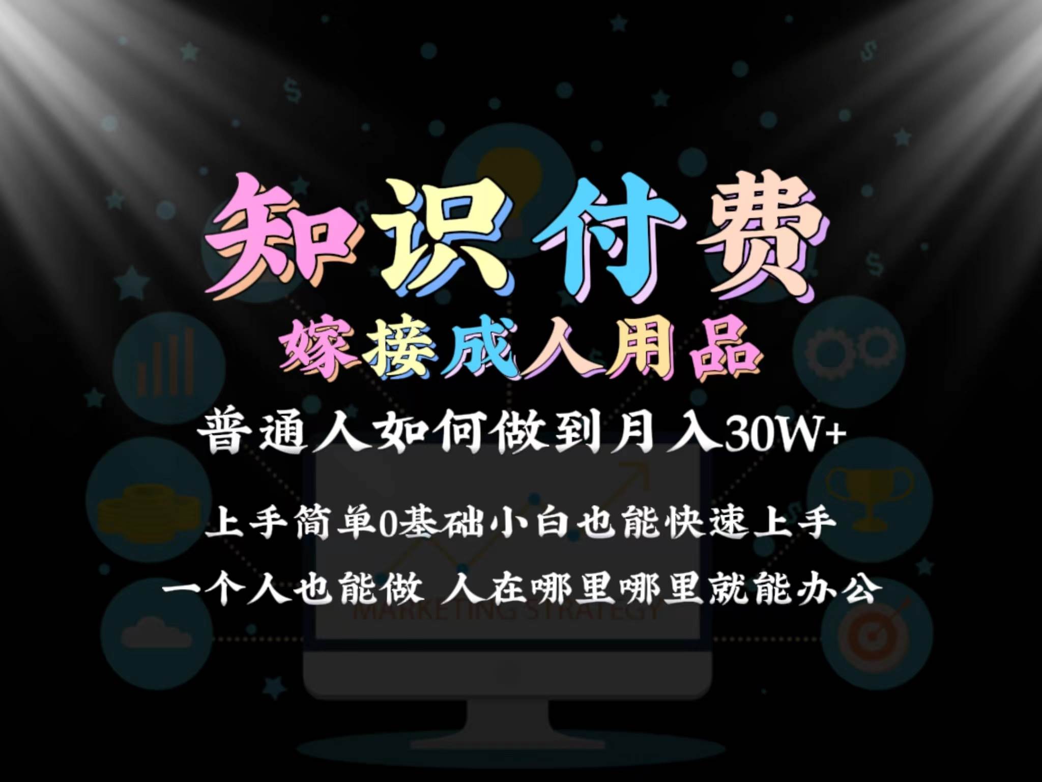 2024普通人做知识付费结合成人用品如何实现单月变现30w保姆教学1.0-扬明网创