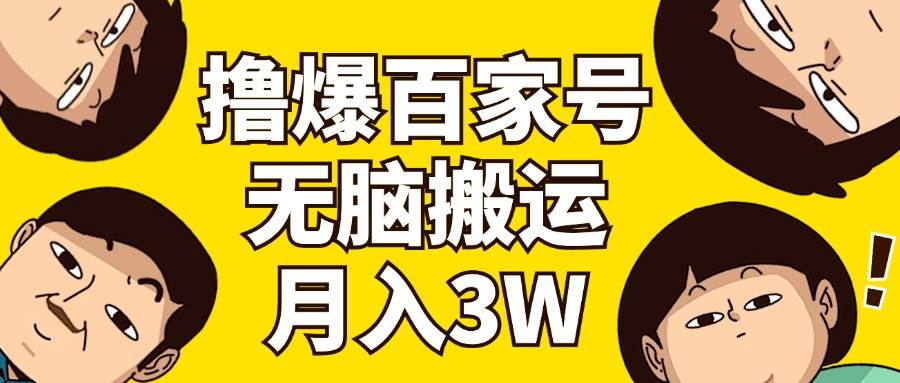 撸爆百家号3.0，无脑搬运，无需剪辑，有手就会，一个月狂撸3万-扬明网创