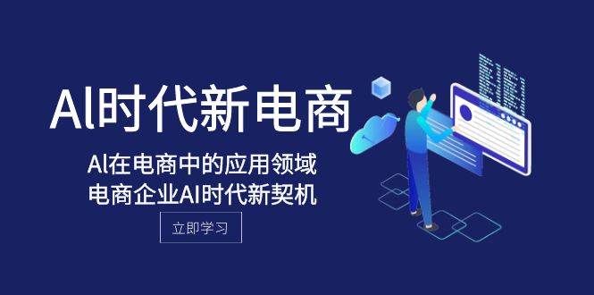 Al-时代新电商，Al在电商中的应用领域，电商企业AI时代新契机-扬明网创