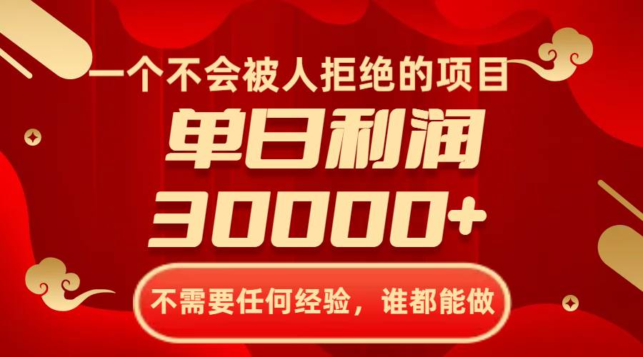 一个不会被人拒绝的项目，不需要任何经验，谁都能做，单日利润30000+-扬明网创