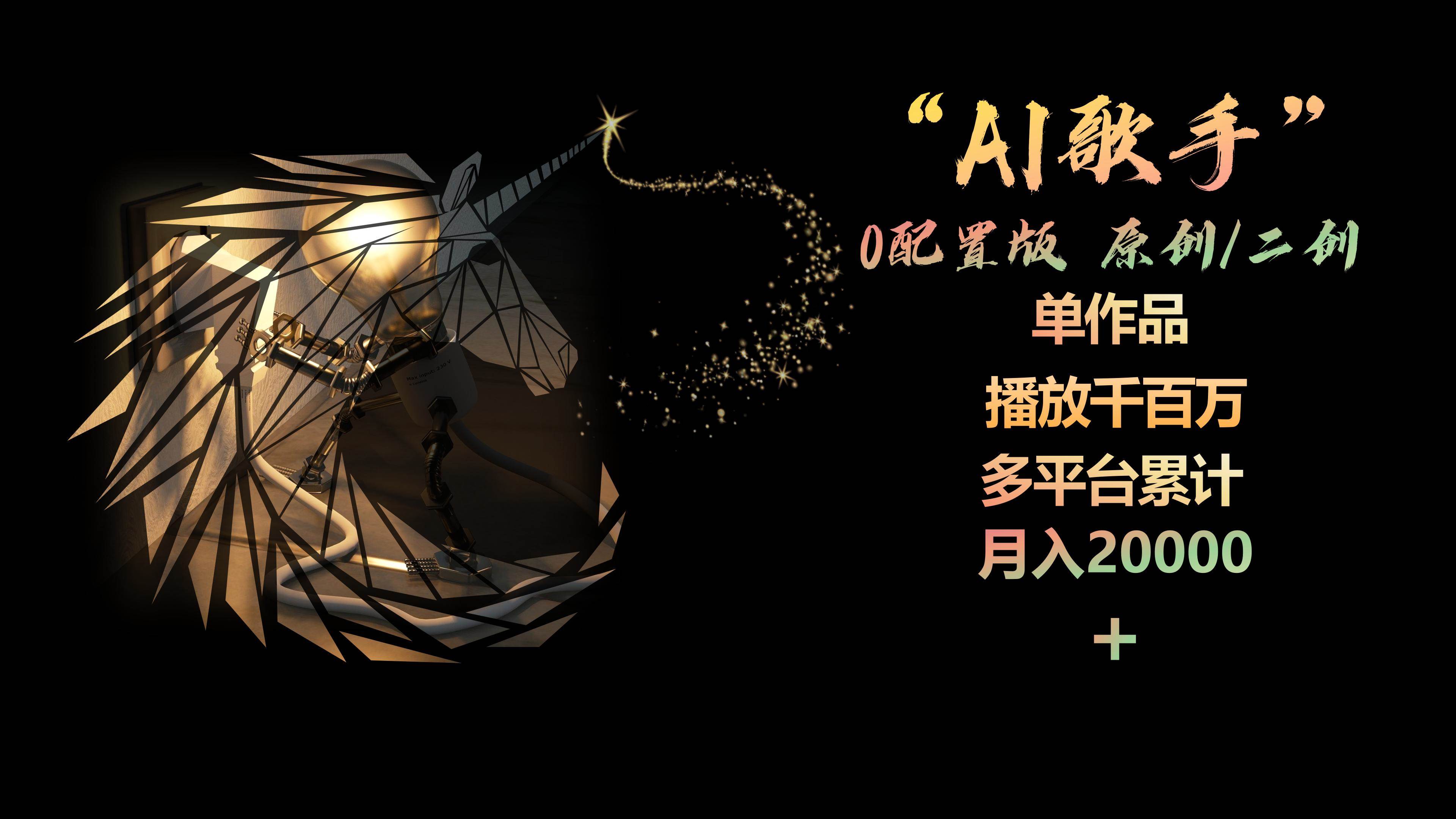 AI歌手，0配置版，原创/二创，单作品播放千百万，多平台累计，月入20000+-扬明网创