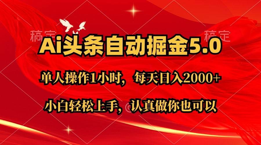 Ai撸头条，当天起号第二天就能看到收益，简单复制粘贴，轻松月入2W+-扬明网创