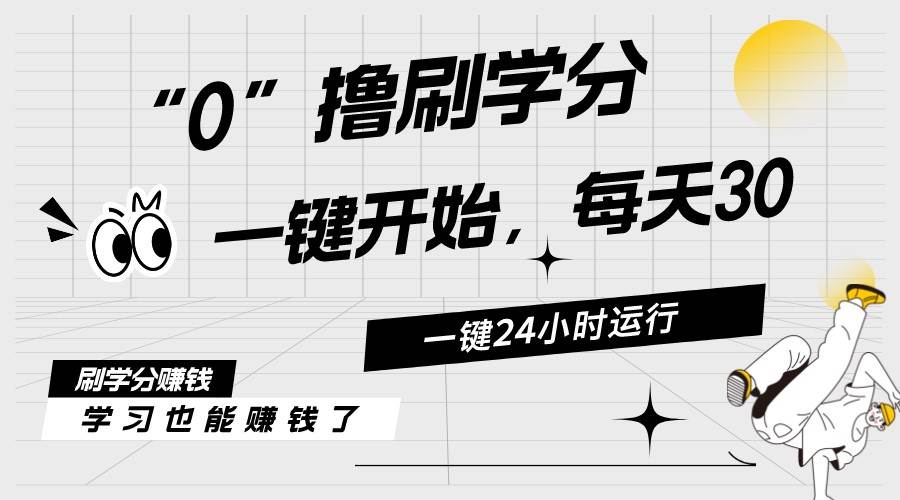 最新刷学分0撸项目，一键运行，每天单机收益20-30，可无限放大，当日即…-扬明网创