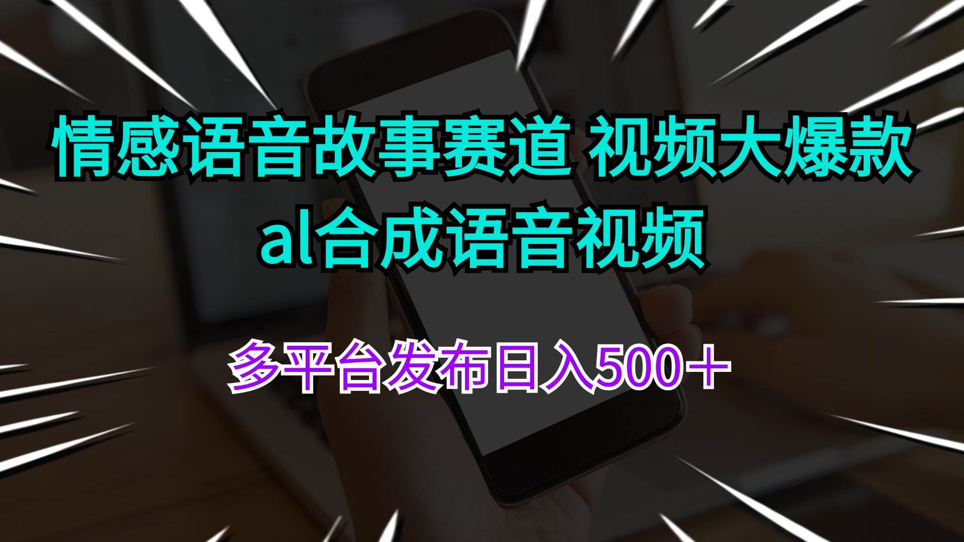 情感语音故事赛道 视频大爆款 al合成语音视频多平台发布日入500＋-扬明网创