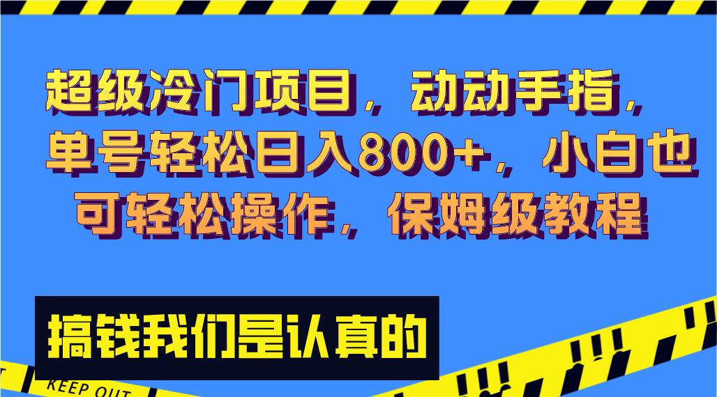 超级冷门项目,动动手指，单号轻松日入800+，小白也可轻松操作，保姆级教程-扬明网创