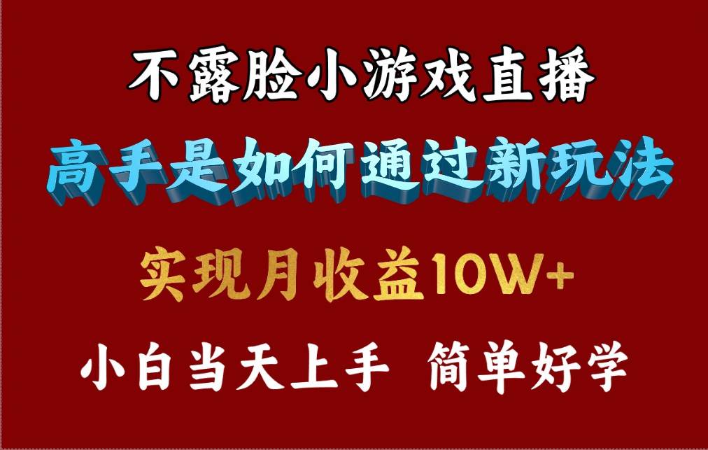 4月最爆火项目，不露脸直播小游戏，来看高手是怎么赚钱的，每天收益3800…-扬明网创