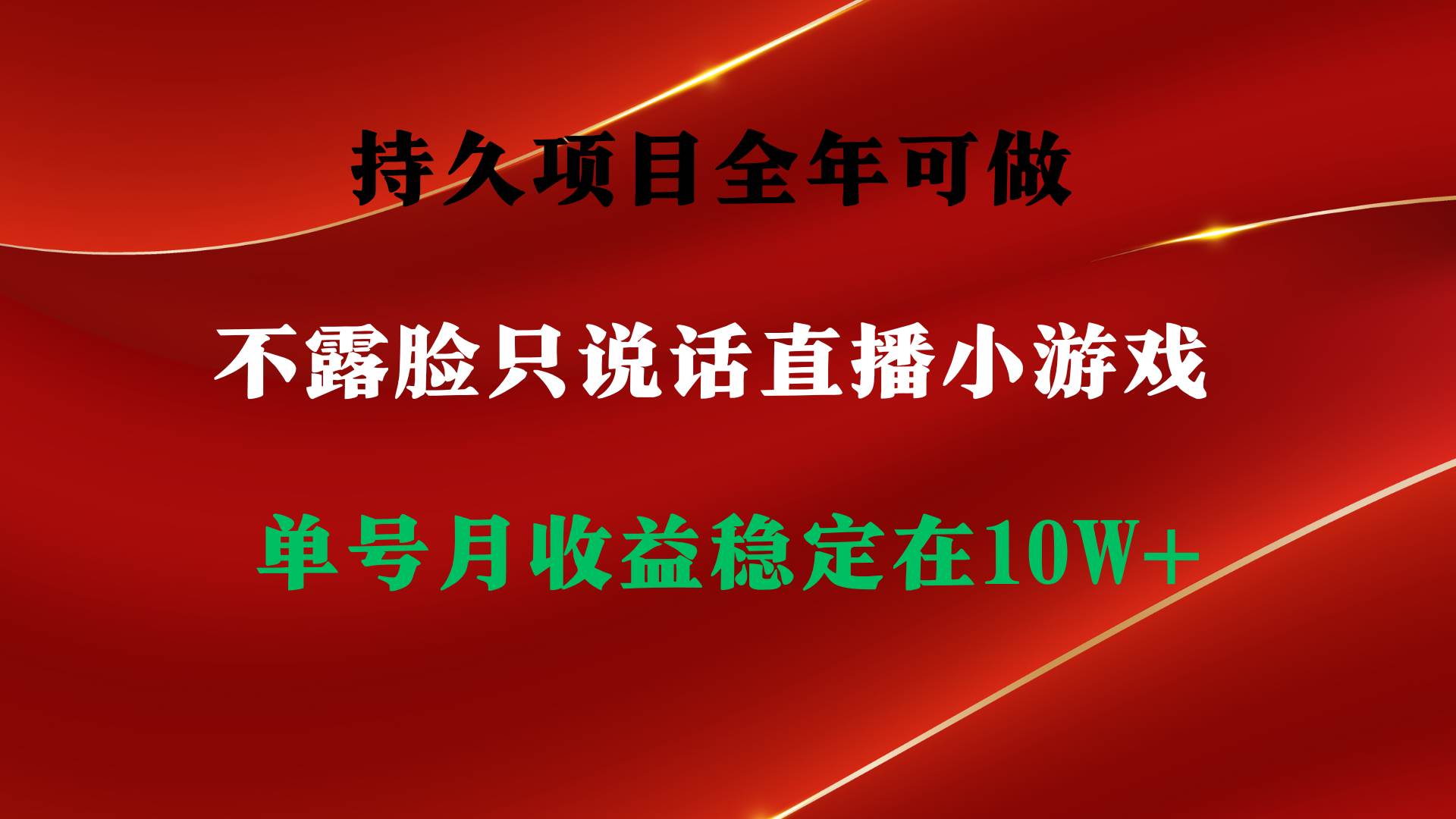 持久项目，全年可做，不露脸直播小游戏，单号单日收益2500+以上，无门槛…-扬明网创