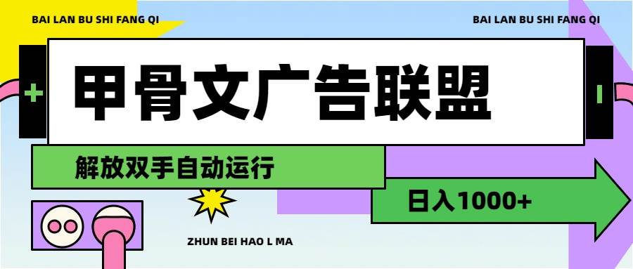 甲骨文广告联盟解放双手日入1000+-扬明网创