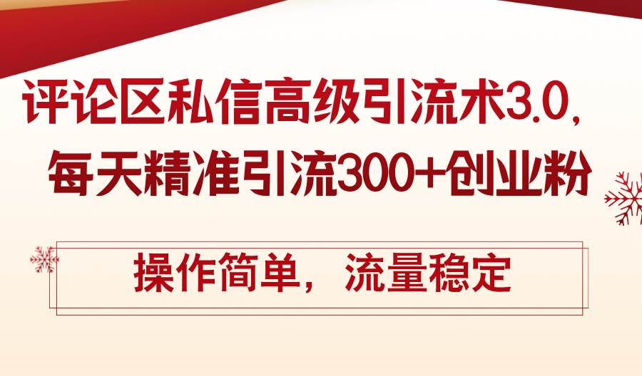 评论区私信高级引流术3.0，每天精准引流300+创业粉，操作简单，流量稳定-扬明网创