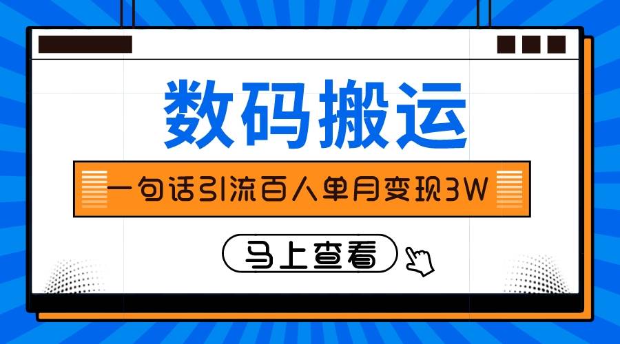 仅靠一句话引流百人变现3万？-扬明网创