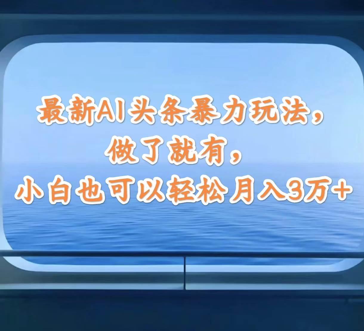 最新AI头条暴力玩法，做了就有，小白也可以轻松月入3万+-扬明网创