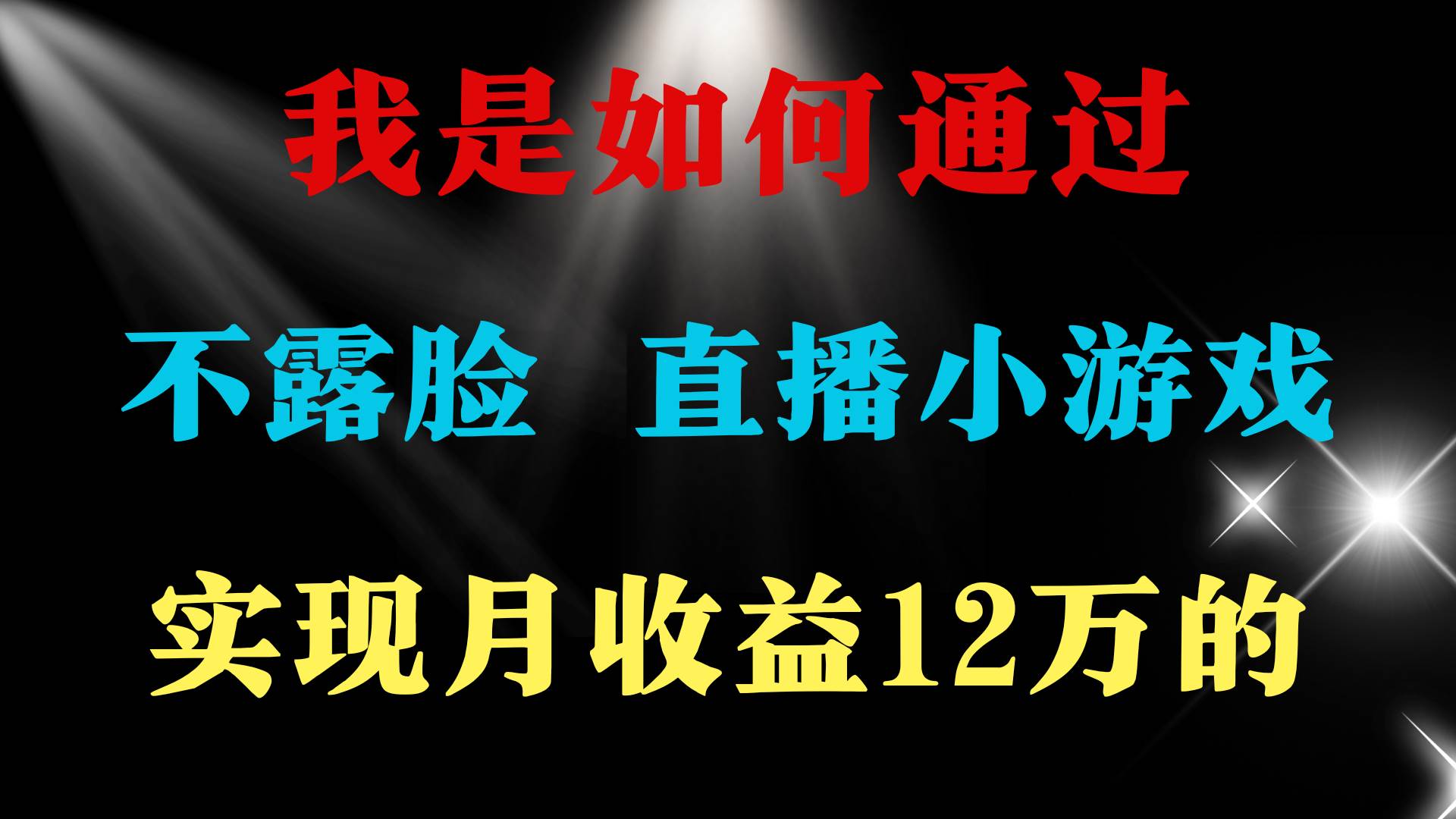 2024年好项目分享 ，月收益15万+，不用露脸只说话直播找茬类小游戏，非…-扬明网创