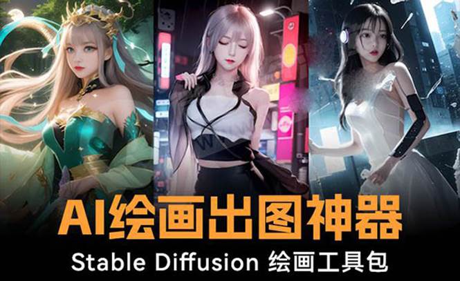 火爆全网Ai绘画神器 Stable Diffusion AI绘画软件包+120G模型+教程-扬明网创