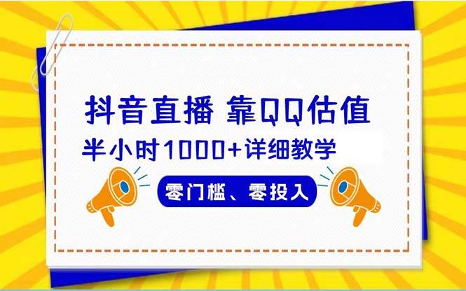 抖音直播靠估值半小时1000+详细教学零门槛零投入-扬明网创