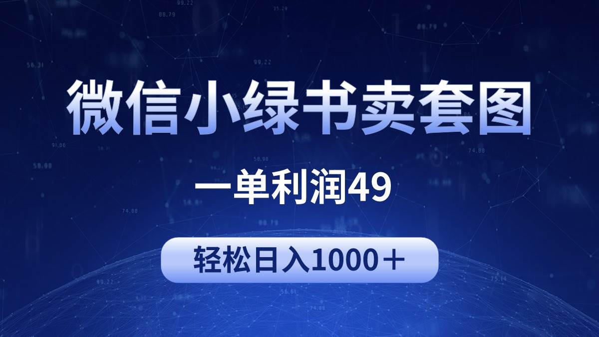 冷门微信小绿书卖美女套图，一单利润49，轻松日入1000＋-扬明网创