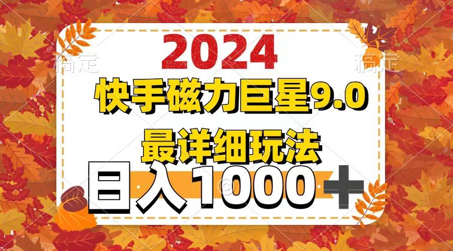 2024  9.0磁力巨星最新最详细玩法-扬明网创