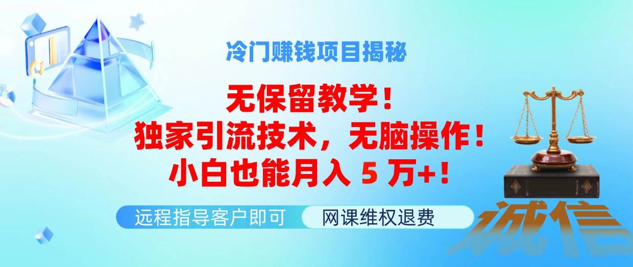 冷门赚钱项目无保留教学！独家引流技术，无脑操作！小白也能月入5万+！-扬明网创