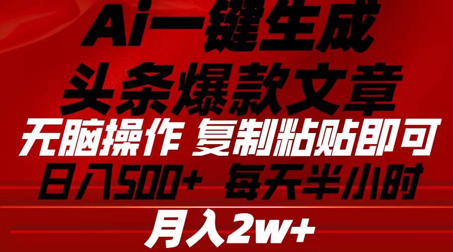 Ai一键生成头条爆款文章 复制粘贴即可简单易上手小白首选 日入500+-扬明网创