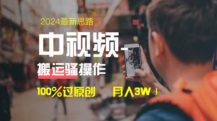 中视频新思路，双重去重100%过原创，一键分发多平台变现，简单无脑，日入1000+-扬明网创