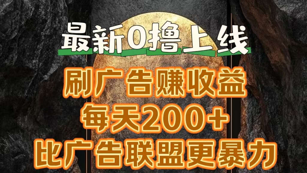 新出0撸软件“三只鹅”，刷广告赚收益，刚刚上线，方法对了赚钱十分轻松-扬明网创